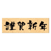 KODOMO NO KAO 木柄印章: 11062-003 書法謹賀新年字款 (橫)