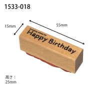 KODOMO NO KAO I Love Stamp系列 木柄橡皮印章: 1533-018 Happy BIrthday