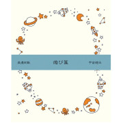 古川紙工  Asobisen 美濃和紙 信紙信封套裝: 太空漫遊 (LR294)