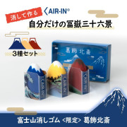 日本 AIR-IN 富士山造型擦膠: 葛飾北齋 富嶽三十六景 (限定盒裝 3個入)