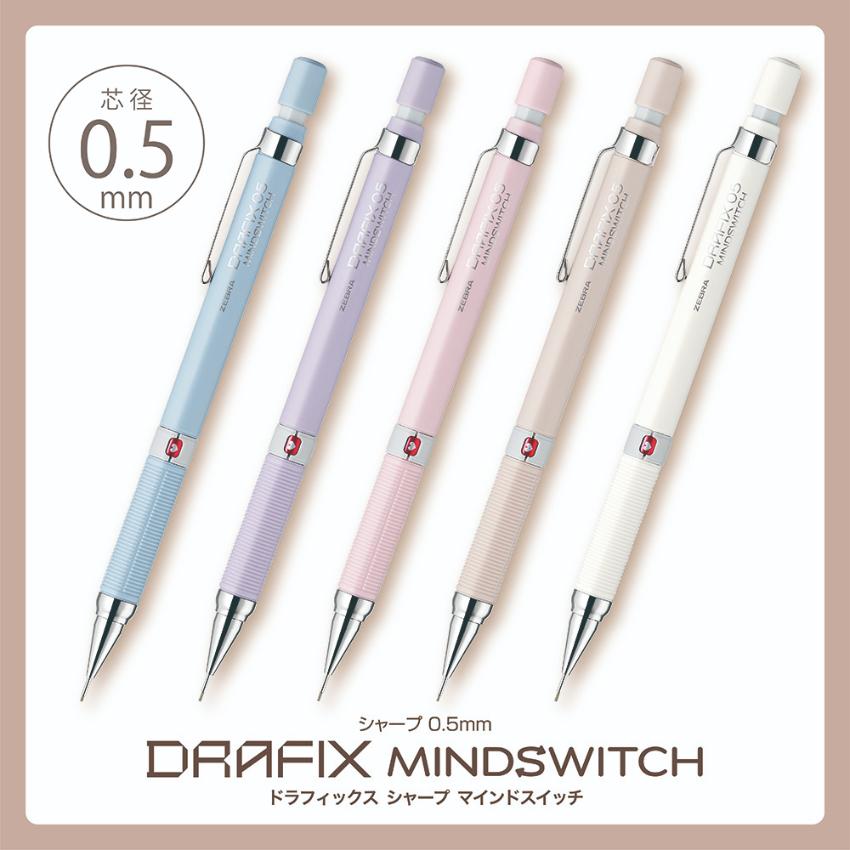 ZEBRA DRAFIX MINDSWITCH 鉛芯筆 0.5mm 限定色